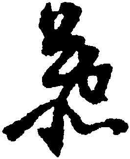 慕,倪元璐,書法字典